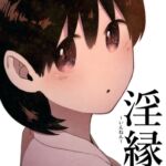 淫縁 〜いんねん〜