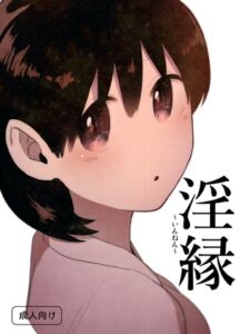 [RJ01508449][グースカピヨピヨ] 淫縁 〜いんねん〜