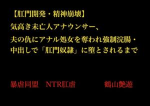 [RJ01508456][暴虐同盟] 【肛門開発・精神崩壊】気高き未亡人アナウンサー、夫の仇にアナル処女を奪われ強○浣腸・中出しで「肛門奴○」に堕とされるまで