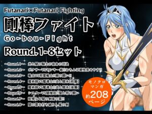 [RJ01508490][夜ノヲカズ食堂] 剛棒ファイトRound.1-8セット