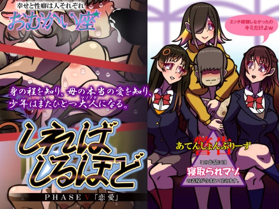 しればしるほど PHASE V 「恋愛」