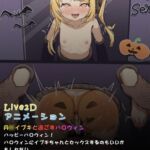 丹○イブキと過ごすハロウィン( L2dアニメーション)