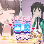 アニメキャラ召喚アプリ 完全版 1&2