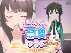 [RJ01508652][おきかぜ工房] アニメキャラ召喚アプリ 完全版 1&2