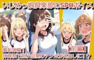 [RJ01508659][いじめっ娘倶楽部] いじめっ娘倶楽部のSPHボイス 羞恥体験！体育祭で短小包茎チンポが丸出しに！