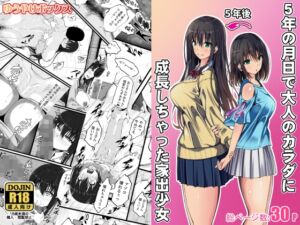 [RJ01508669][ゆうやけボックス] 5年の月日で大人のカラダに成長しちゃった家出少女