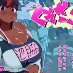 池脇さんは くそざこ！