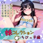 妹コレクション【ちびっこ編】