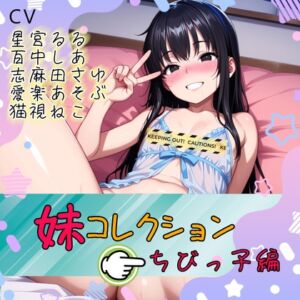 [RJ01508753][リアルインパクト] 妹コレクション【ちびっこ編】