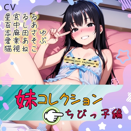 妹コレクション【ちびっこ編】