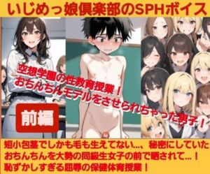 [RJ01508780][いじめっ娘倶楽部] いじめっ娘倶楽部のSPHボイス 空想学園の性教育授業！おちんちんモデルをさせられちゃった男子！【前編】