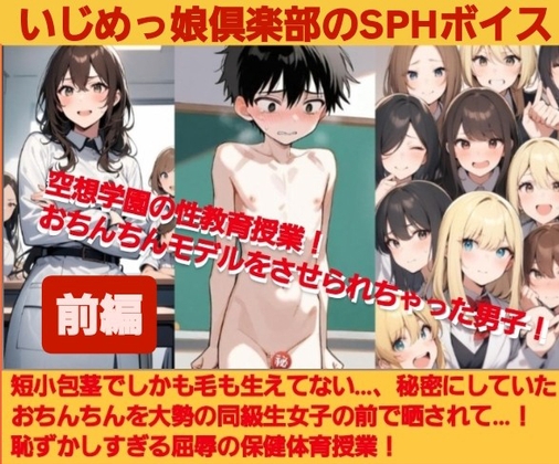 いじめっ娘倶楽部のSPHボイス 空想学園の性教育授業！おちんちんモデルをさせられちゃった男子！【前編】