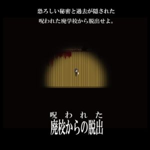 [RJ01508824][電脳工房] 呪われた廃校からの脱出