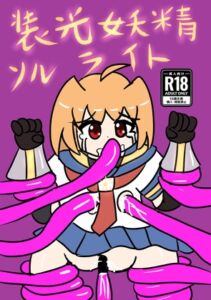 [RJ01508838][LightMaterial] 装光妖精ソルライト