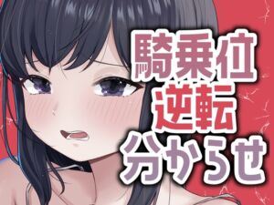 [RJ01508876][おもちやさん] 明日早いのに彼女が騎乗位で攻めてきたから仕返し分からせセックス