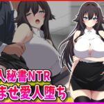 美人秘書NTR孕ませ愛人堕ち
