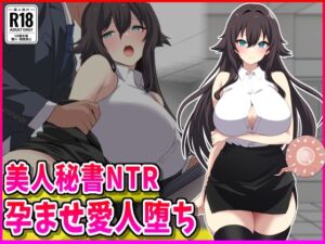 [RJ01508905][峰田虎次郎] 美人秘書NTR孕ませ愛人堕ち