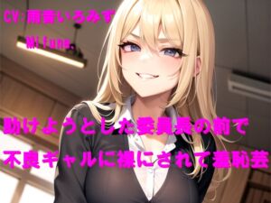 [RJ01508940][Cluster M] 助けようとした委員長の前で不良ギャルに裸にされて羞恥芸