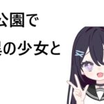 公園で怪異の少女と