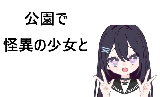 公園で怪異の少女と