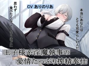 [RJ01508984][Pillow talk] 王子様系淫魔執事の愛情たっぷり搾精奉仕