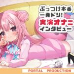 【オホオホ実演】音声作品ソロデビュー作AVtuber紅緒なほこ！実演オナニーぶっつけ本番！一発ドリ！