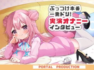 [RJ01508986][ポータルプロ] 【オホオホ実演】音声作品ソロデビュー作AVtuber紅緒なほこ！実演オナニーぶっつけ本番！一発ドリ！