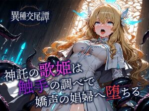 [RJ01508992][空想彩館] 神託の歌姫は触手の調べで嬌声の娼婦へ堕ちる