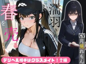 [RJ01508997][へきらぼ] 濡羽さんは春を売る デリヘル相手はクラスメイト！?編【嫌悪フェラ/無断中出し】