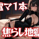 電マ一本で亀頭焦らし地獄～懇願爆射精解放～