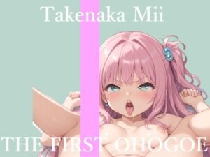 [RJ01509010][オホ声実演部] ✨初撮りオナニー実演✨THE FIRST OHOGOE✨竹中みい✨