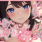 あなたのことが大好きな真剣彼女 イチャラブ真冬えっち