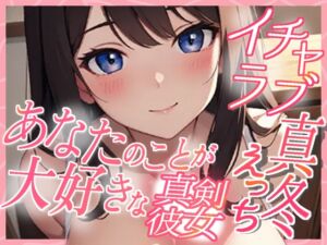 [RJ01509071][あーるぼいす] あなたのことが大好きな真剣彼女 イチャラブ真冬えっち