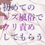 初めてのレズ風俗でクリ責めしてもらう