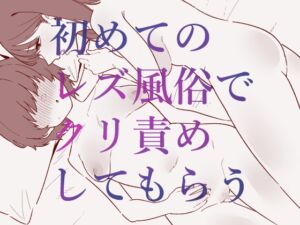 [RJ01509087][蜂蜂蜂] 初めてのレズ風俗でクリ責めしてもらう