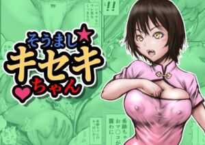 [RJ01509103][ラビクリッツ] そうましキセキちゃん