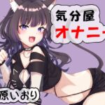 気分屋オナニー 猫原いおり