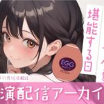 【おなにー配信】テ◯ガエッグを堪能する日