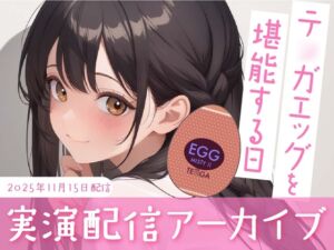 [RJ01509141][かなまる] 【おなにー配信】テ◯ガエッグを堪能する日