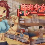 筋肉少女トレーニング