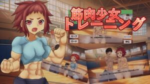 [RJ01509195][ガールズ・ビー・ストロング] 筋肉少女トレーニング