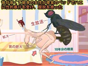 [RJ01509213][妊娠中の美巨人] 背が高くて細身の女性が寝室のベッドでハエに性的暴行を受け、膣脱を患った