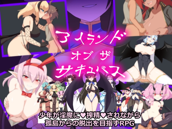 アイランド・オブ・ザ・サキュバス