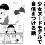 おデブ●学生が少女ヌードモデルで自信をつける話