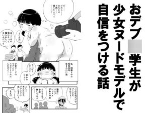 [RJ01509240][昭和少女] おデブ●学生が少女ヌードモデルで自信をつける話
