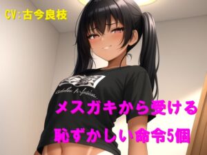 [RJ01509247][Cluster M] メ○ガキから受ける恥ずかしい命令5個
