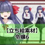 【立ち絵素材】令嬢6【裸差分あり】