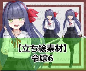 [RJ01509275][シェア・マテリアル] 【立ち絵素材】令嬢6【裸差分あり】