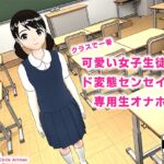 クラスで一番可愛い女子生徒はド変態センセイの専用生オナホ