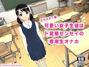 [RJ01509284][artman] クラスで一番可愛い女子生徒はド変態センセイの専用生オナホ